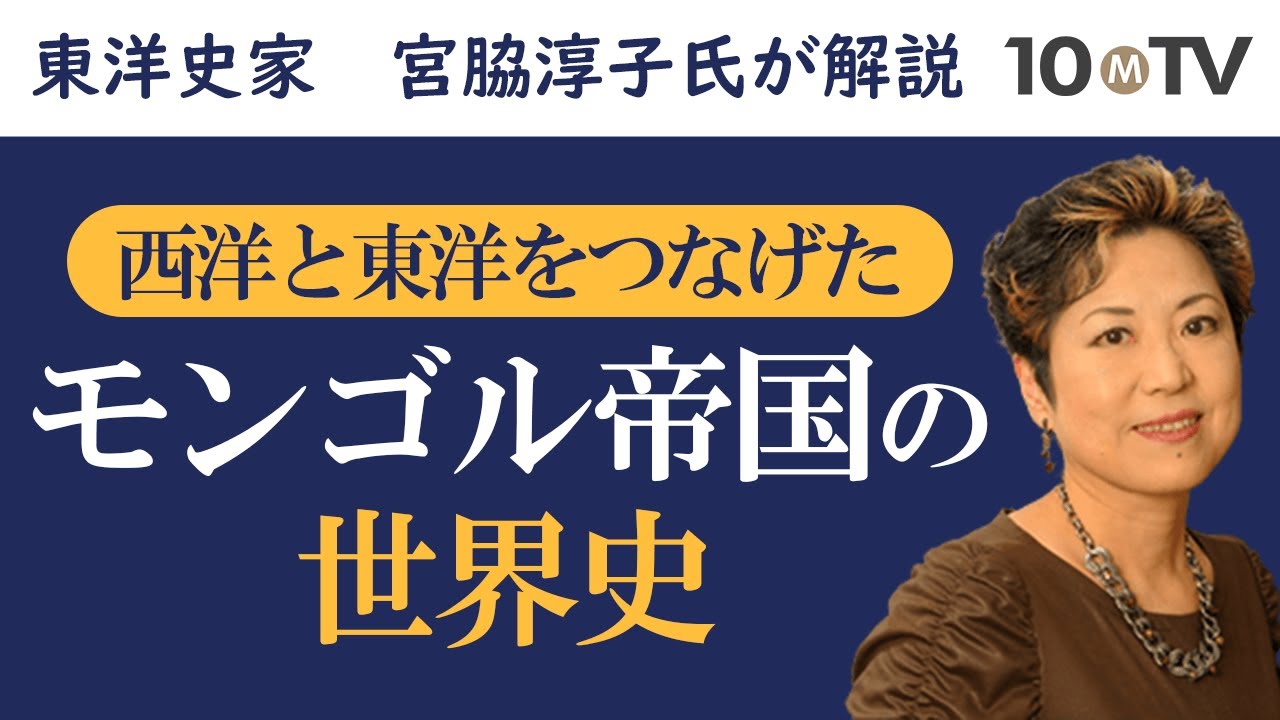 なぜ日本の「世界史」はいびつなのか…東洋史と西洋史の違い ｜宮脇淳子