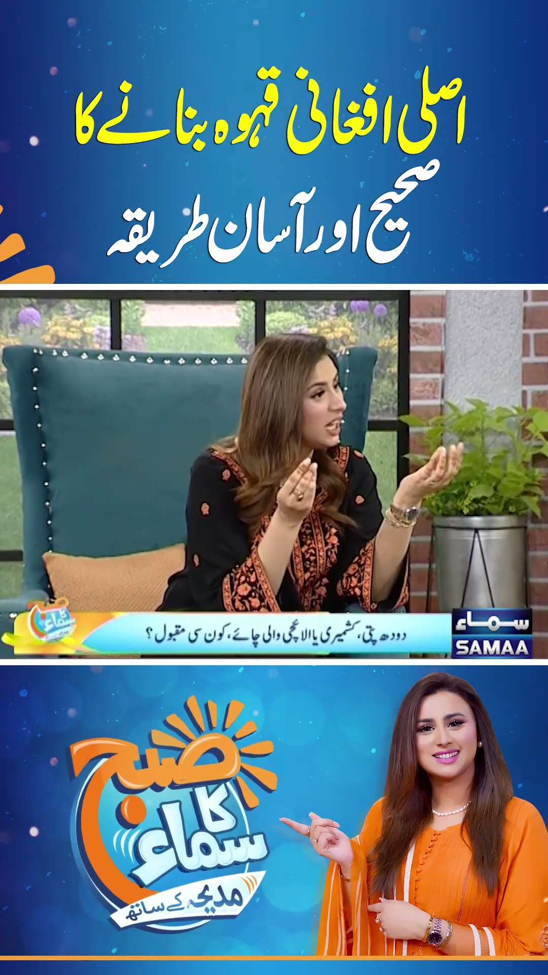 Asli Afghani Qehwa Banane Ka Sahih Aur Aasaan Tareeqa  | SAMAA TV