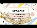 Делаем браслет из стразовой цепочки!