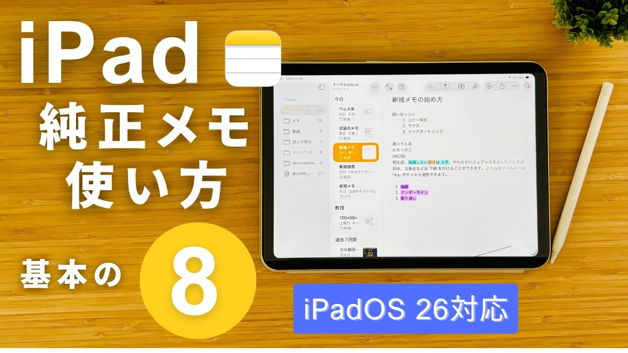 初心者向け【iPad純正メモ】の使い方をわかりやすく解説