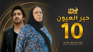 مسلسل حبر العيون الحلقة 10 - حياة الفهد - محمود بوشهري