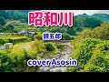 新曲【昭和川】鏡五郎 cover麻生新