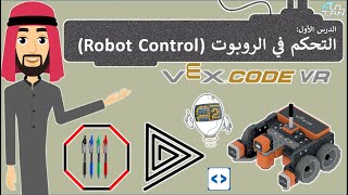 الدرس (1): التحكم في الروبوت - مهارات رقمية - الثاني المتوسط - الفصل الدراسي الثالث