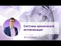 Сиптомы хронической интоксикации