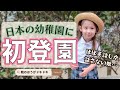 ほぼ英語しか話さない娘が初めて日本の幼稚園へ！一体どうなる…！？|一時帰国|国際結婚|日米ハーフ