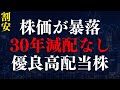 さすがに売られすぎな『減配しない』優良高配当株を2銘柄紹介