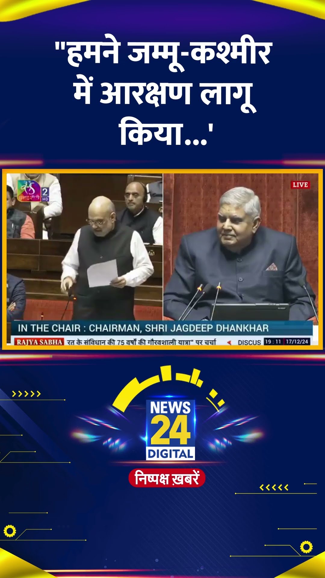 Parliament में Amit Shah ने Jammu Kashmir में आरक्षण लागू करने पर ये क्या बोल दिया