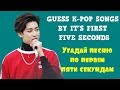 GUESS KPOP SONGS BY IT'S FIRST FIVE SECONDS/ Угадай K-POP песню по первым пяти секундам
