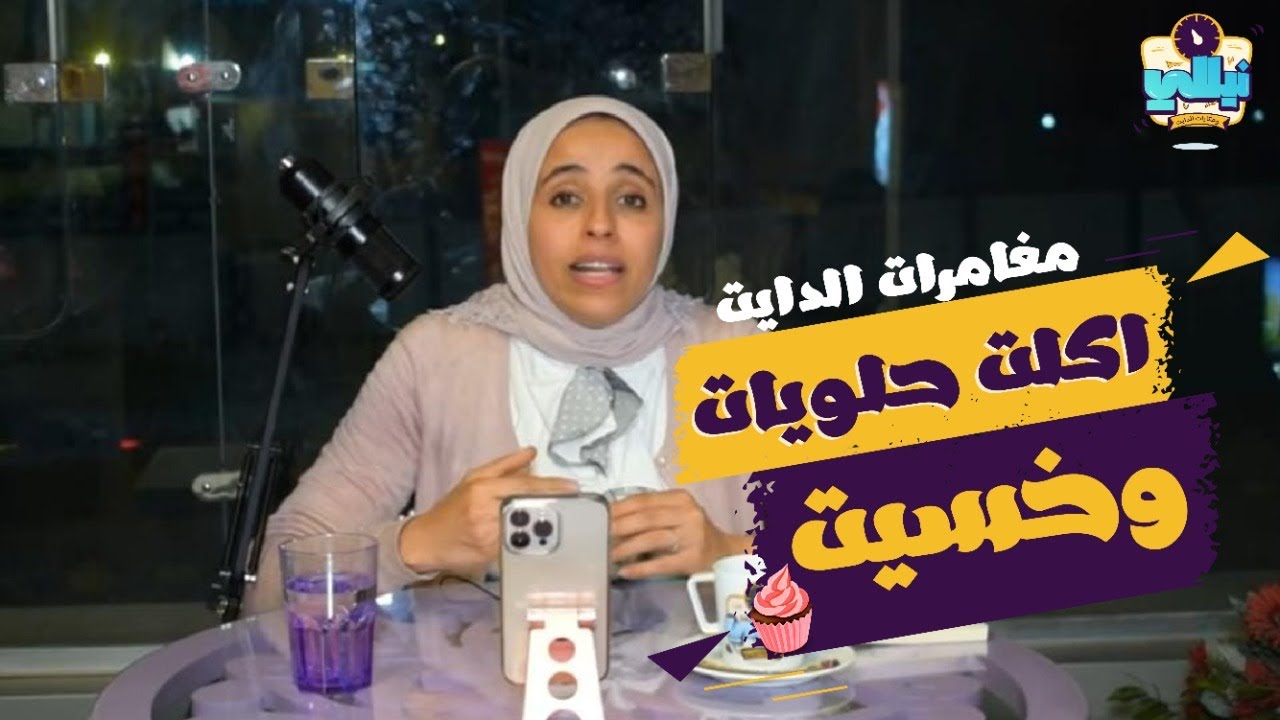 المغامرة الاولى : اكلت حلويات وخسيت 💪