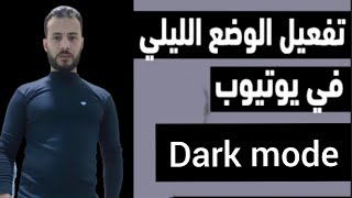 طريقة تفعيل الوضع الليلي في اليوتيوب (night mode) لجميع الهواتف