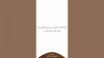 تلاوة في دقيقة سورة الإسراء الآية ١٧ الشيخ عبدالباري الثبيتي