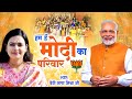 We are modis family  hum hai modi ka parivar bjp song 2024  narendra modi song  richa mishra