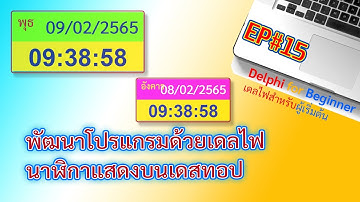 Delphi-เดลไฟ : ซี่รีย์ #เดลไฟสำหรับผู้เริ่มต้น เขียนโปรแกรม นาฬิกา แสดงบนเดสทอป #EP15