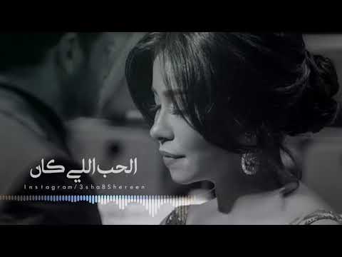 الحب اللي كان بصوت شيرين عبد الوهاب