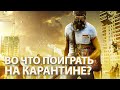 Во что поиграть на карантине? 10 атмосферных игр про апокалипсис