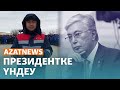 Президентке үндеу, теміржолшылар шағымы, зымыран астындағы Украина мен Газа - AzatNEWS | 8.1.2024