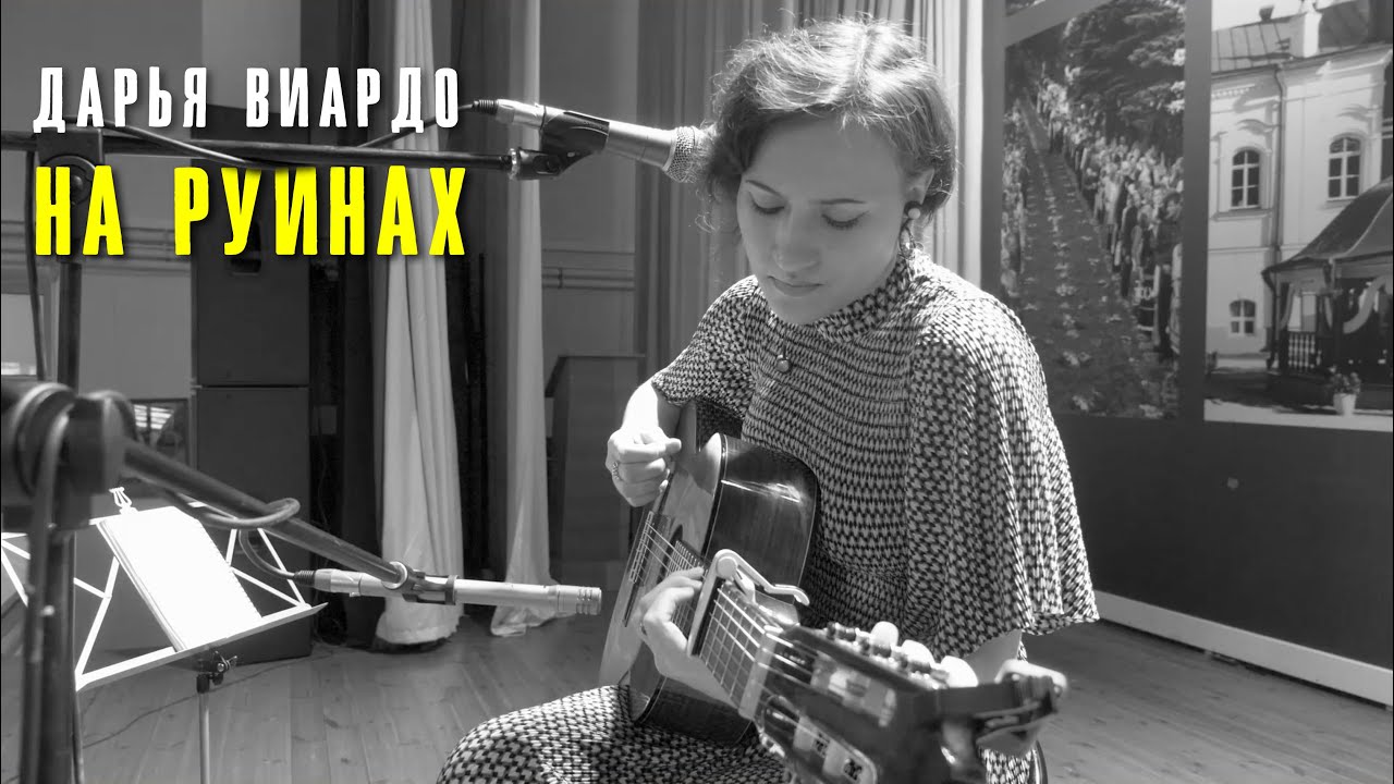 Дарья Виардо - На руинах | Печоры