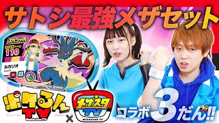 【コラボ】ポケるんTVのたっくんと一緒にポケモン ダイマックスバンド サトシ最強メザセットを紹介！クリアカラーのタグが3枚も入った特別なセット！【メザスタ】【スーパータッグ3だん】【公式】