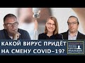 Вирус, который всегда с тобой | Программа Сергея Медведева