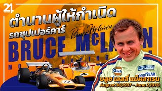 ตำนานนักขับและนักสร้างผู้ยิ่งใหญ่ : Bruce McLaren