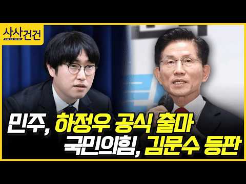 [사사건건] 민주, 하정우 공식 출마, 국민의힘, 김문수 등판 (이용우, 김용태)