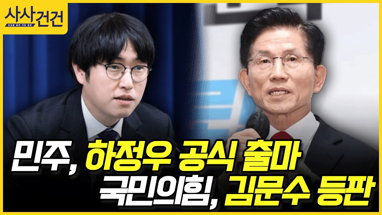 [사사건건] 민주, 하정우 공식 출마, 국민의힘, 김문수 등판 (이용우, 김용태)