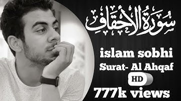 تلاوة ندية عطرة سورة الاحقاف كاملة القارئ اسلام صبحي أرح قلبك ومسمعك مع خير الكلام
