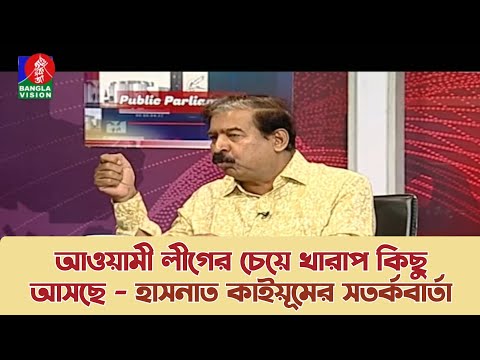 আওয়ামী লীগের চেয়ে খারাপ কিছু আসছে - হাসনাত কাইয়ূমের সতর্কবার্তা #BNP #AwamiLeague