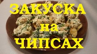 Закуска на чипсах Закуска на чипсах