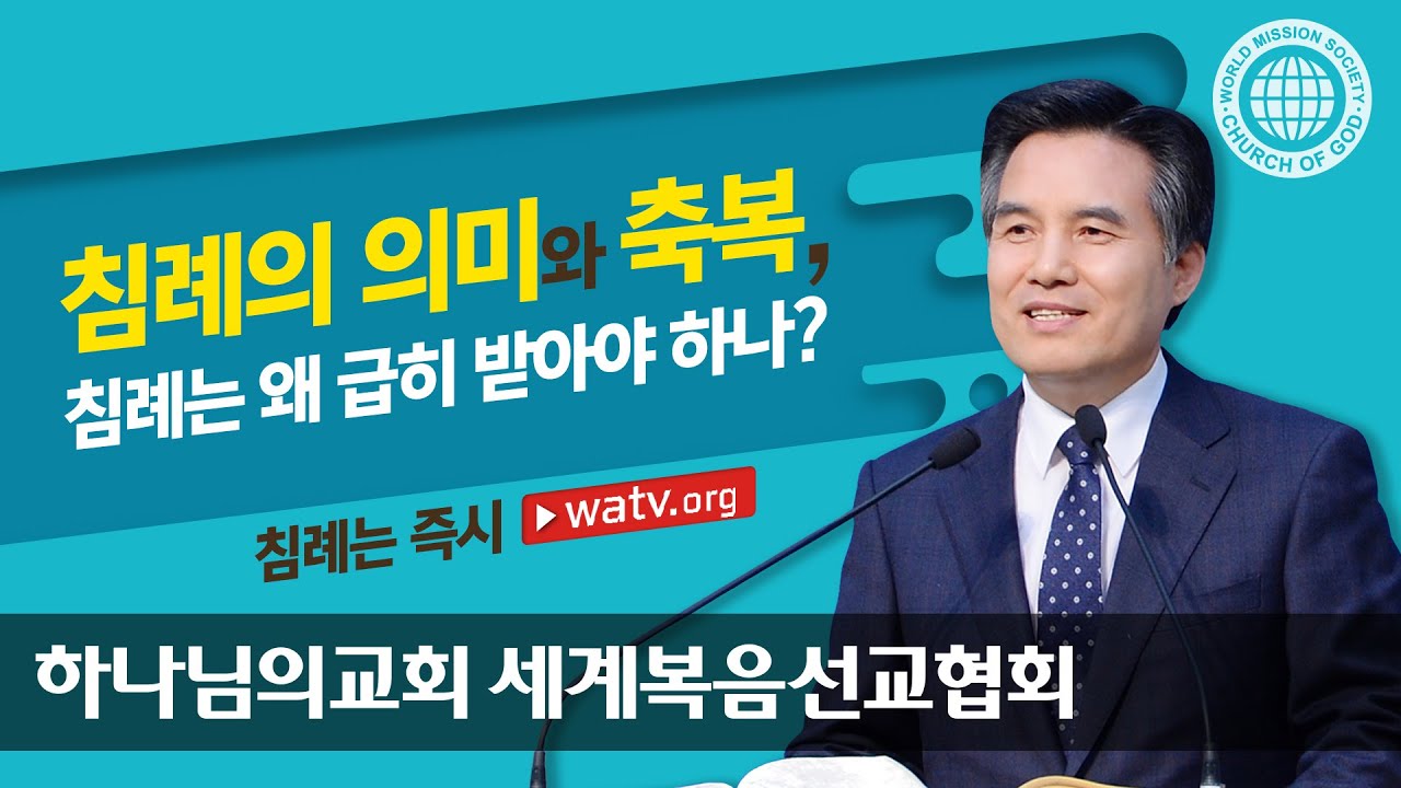 침례는 즉시 【하나님의 교회 세계복음선교협회】