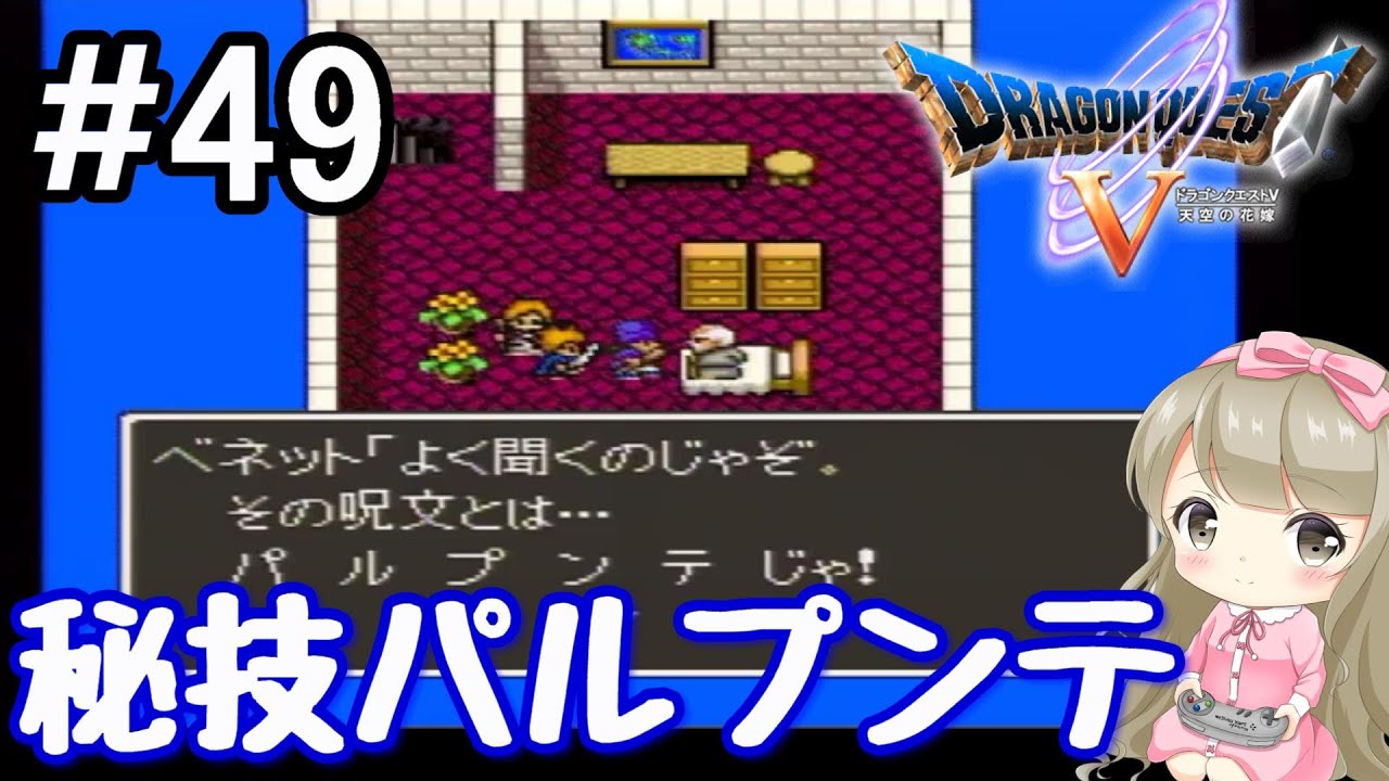 49 女性実況 Sfc版 ドラゴンクエスト で癒される 秘技パルプンテ ドラクエ5 Youtube