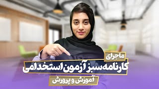 ماجرای کارنامه سبز آزمون استخدامی آموزش و پرورش | ایران مشاوره