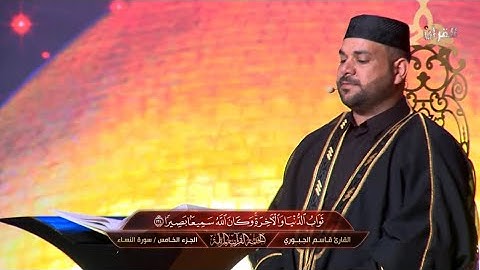 الترتيل بمقام اللامي من سورة النساء | القارئ قاسم الجبوري