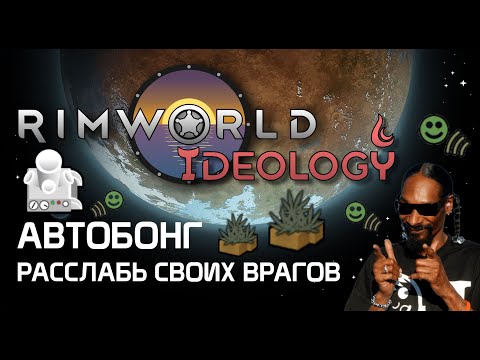 Автобонг - Расслабь своих врагов! Rimworld 1.3 Ideology