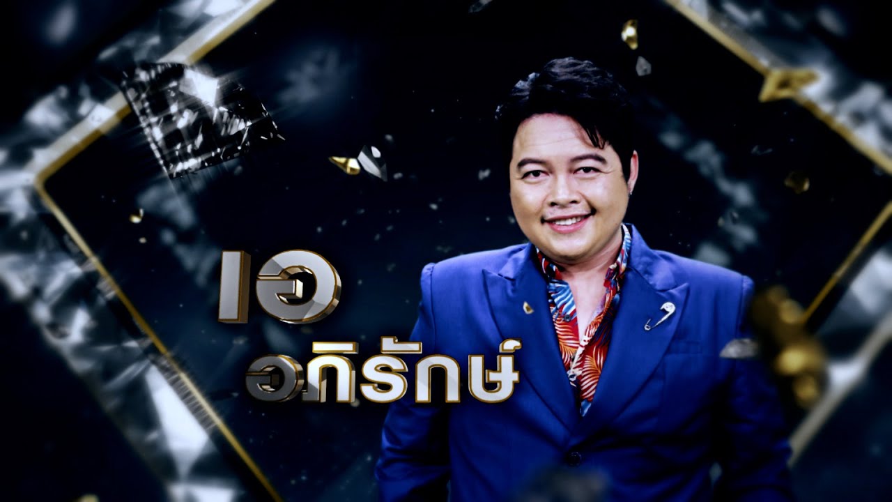 รักคุณยิ่งกว่าใคร - เอ อภิรักษ์ | เพชรตัดเพชร ซีซั่น 2