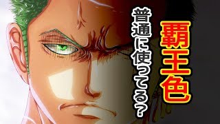 ワンピース もはや ゾロ は覇王色の覇気を普通に使っている Youtube