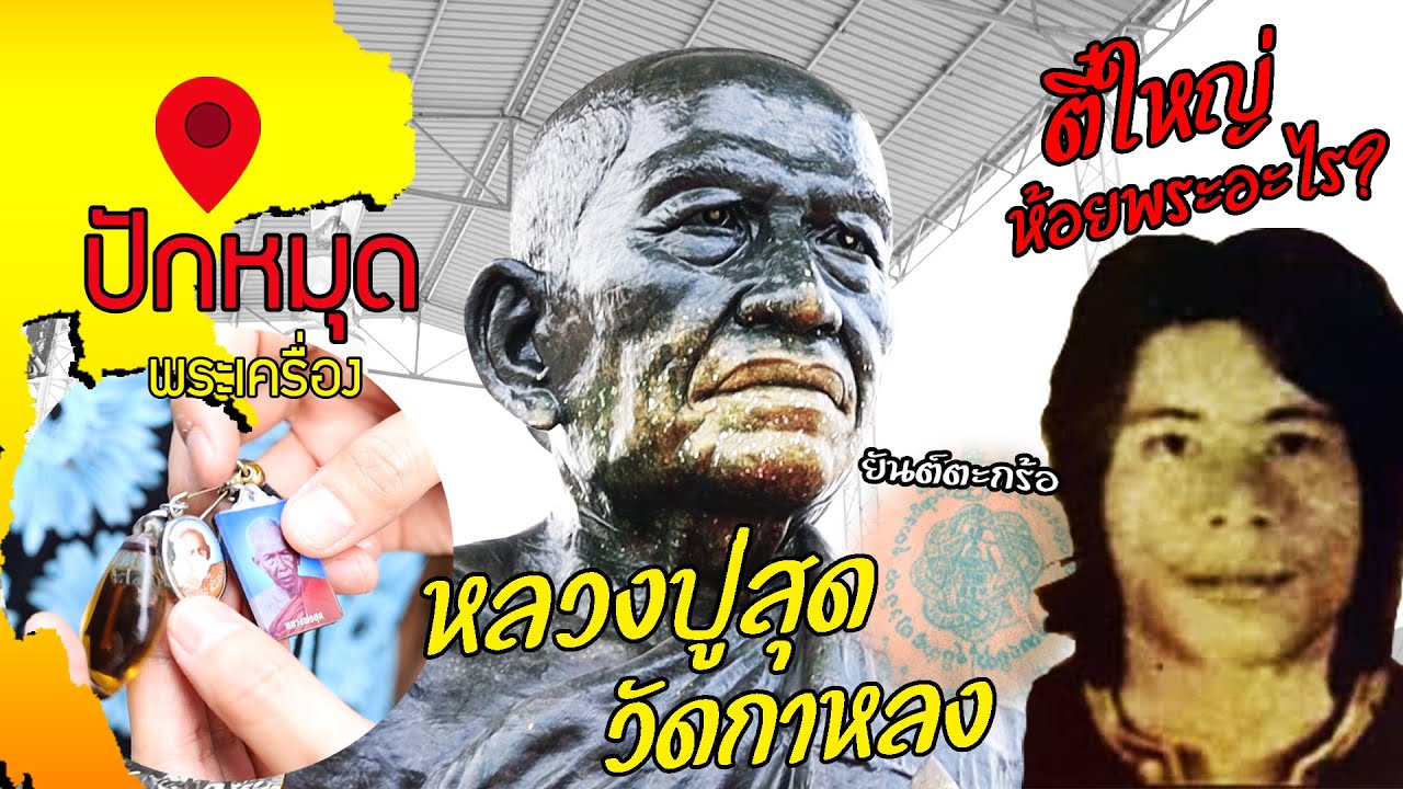 ปักหมุดพระเครื่อง EP.3 / หลวงพ่อสุด วัดกาหลง อาจารย์ของจอมโจรชื่อดัง (ตี๋ใหญ่)