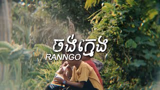 RANNGO - ចង់ក្មេង (Lyrics Video)