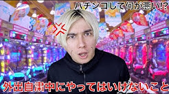 外出自粛期間中にやってはいけないことトップ8