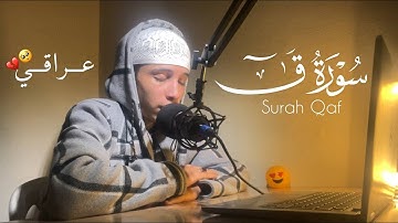 "و جاءت سكرة الموت بالحق" سورة ق ~ تلاوة عراقية / القارئ ياسر الرامي