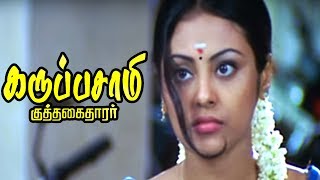 சுடிதார பாத்த ஒடனே சுருண்டுடுவீங்களே | Karuppusamy Kuththagaithaarar Full Movie Scenes | Karan |