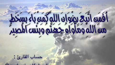 أفمن اتبع رضوان الله .. تلاوة مشاري الفهيد