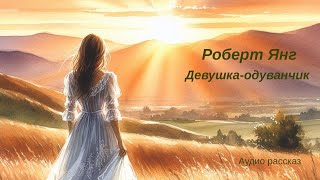 Девушка-одуванчик. Роберт Янг. Фантастический рассказ (аудиокнига)