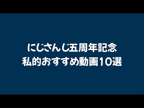 【にじさんじMMD】 個人的おすすめ動画10選 【五周年記念】