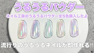 【ネイル工房うるうるパウダー】流行りのうるうるネイルが即できる！！全５色購入したのでレビューします【オーロラネイル】