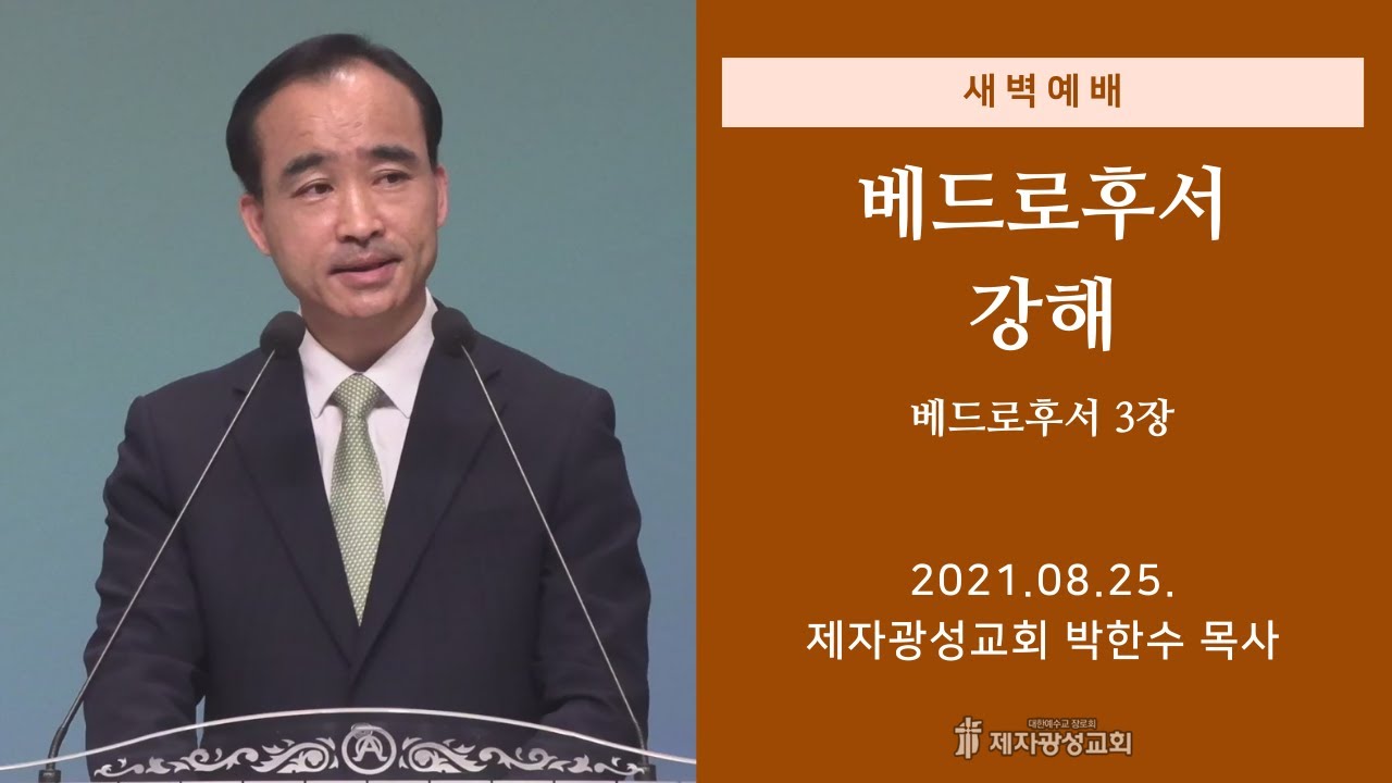 2021-08-25 새벽예배 (베드로후서 강해 - 베드로후서 3장) - 박한수 목사