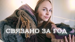 Связано за год | вязальные итоги 2020