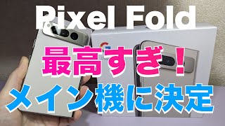 【Pixel Fold】メイン機に決定！開封＆Case-Mateのクリアケース＆保護フィルム