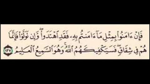 سورة البقره 137 -  138