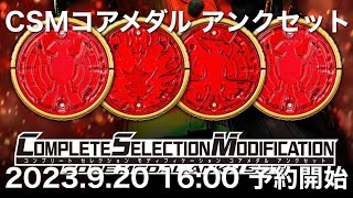 仮面ライダーオーズ CSMコアメダル アンクセット 2023.9.20 16:00 予約開始 プレミアムバンダイ限定